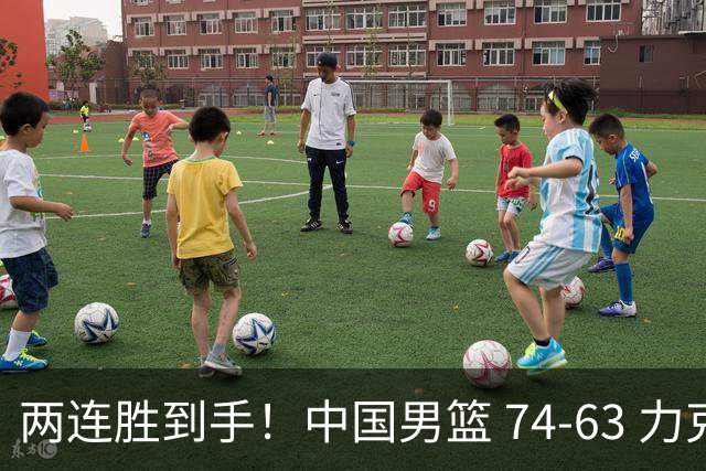 两连胜到手！中国男篮 74-63 力克格鲁吉亚，廖三宁轰 18 分持续亮眼