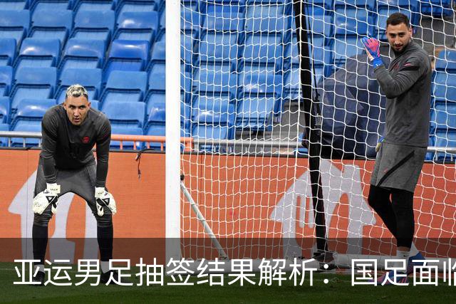 亚运男足抽签结果解析：国足面临强敌，防守成为出线关键