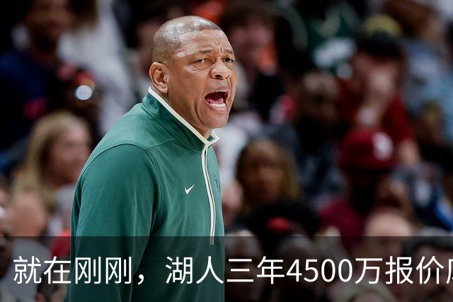就在刚刚，湖人三年4500万报价库明加！佩总还存两备选：2换1卡约 5换1沃特森