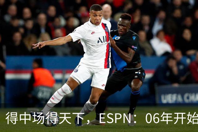 得中场得天下，ESPN：06年开始的世界杯冠军均为中场配置最强球队