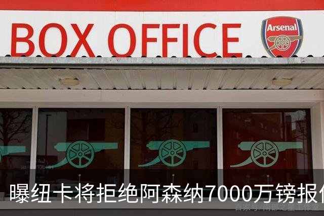 曝纽卡将拒绝阿森纳7000万镑报价吉马良斯 至少8000万镑