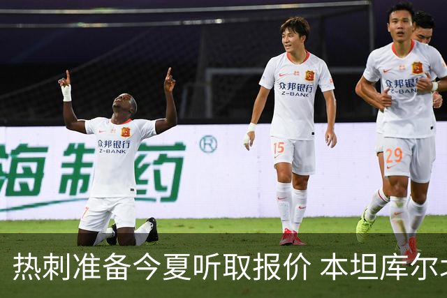 热刺准备今夏听取报价 本坦库尔北伦敦生涯亮红灯