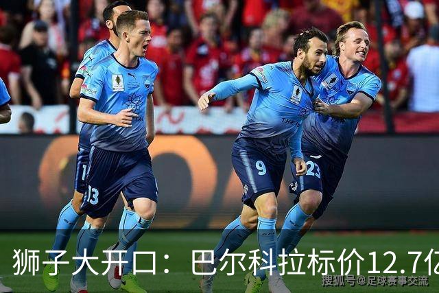 狮子大开口：巴尔科拉标价12.7亿元，利物浦有意引进顶替萨拉赫