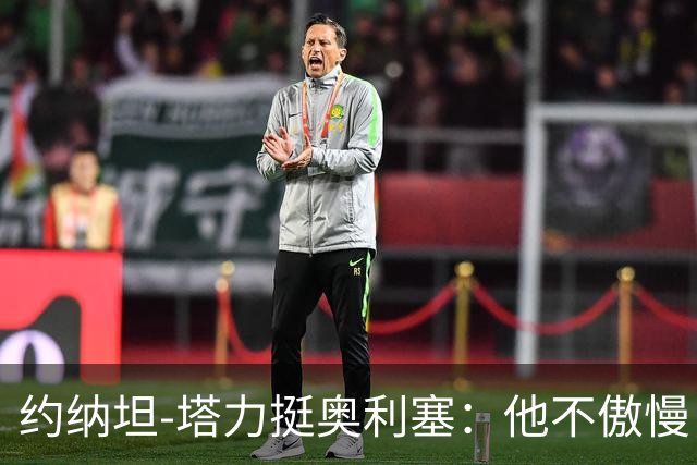 约纳坦-塔力挺奥利塞：他不傲慢，只是内向没那么喜欢镜头