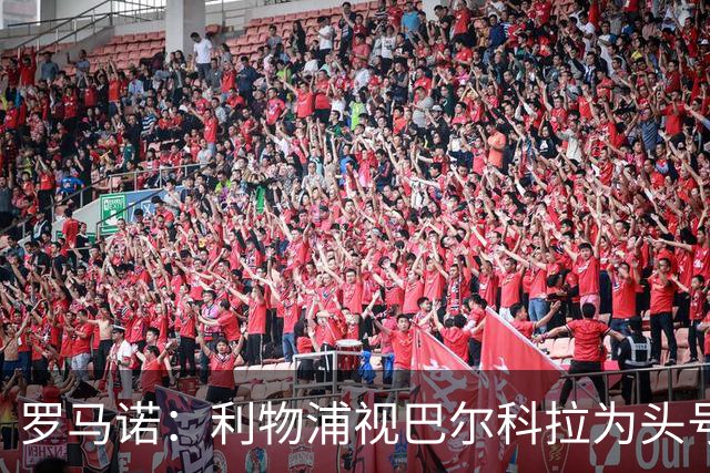 罗马诺：利物浦视巴尔科拉为头号目标，转会费上巴黎不会轻易让步