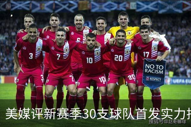 美媒评新赛季30支球队首发实力排名！76人居首，湖人仅第16，步行者成黑马