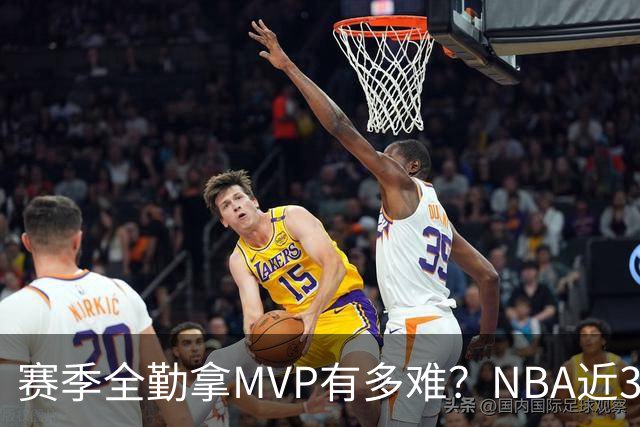 赛季全勤拿MVP有多难？NBA近30年仅4人达成，乔丹在列，科比上榜