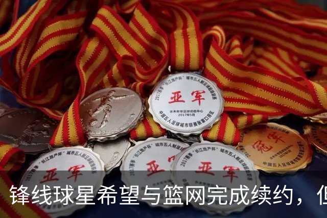 锋线球星希望与篮网完成续约，但篮网的态度似乎并不是特别明朗？