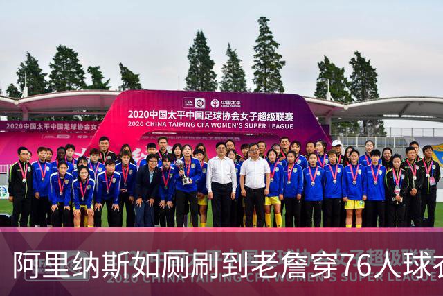 阿里纳斯如厕刷到老詹穿76人球衣：萨瓦娜不可能同意他去费城
