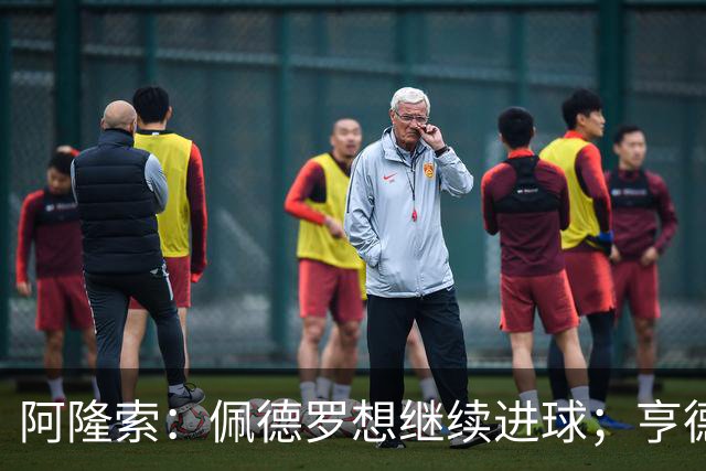 阿隆索：佩德罗想继续进球；亨德森和维尔贝克？有传闻很正常