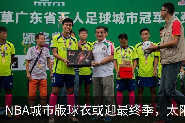 NBA城市版球衣或迎最终季，太阳新赛季大概率沿用旧款